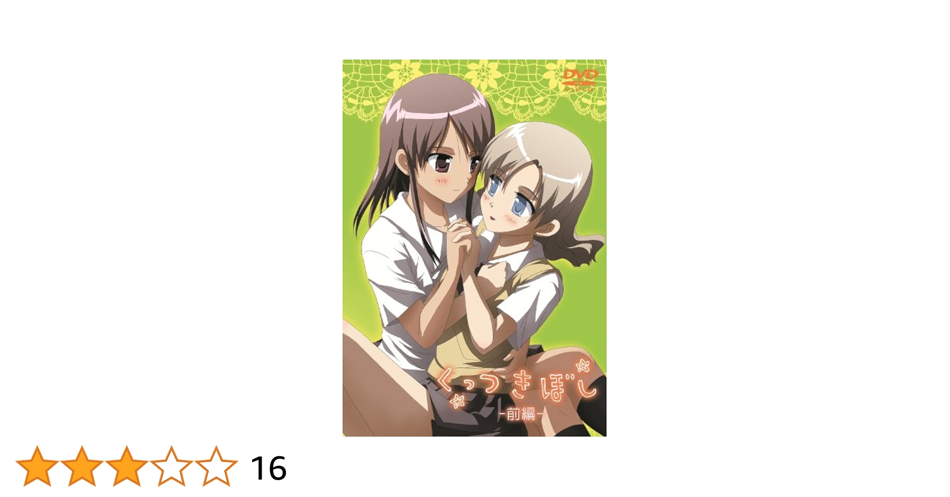 くっつきぼし 前編後編DVD・サウンドトラックCDセット くっつきぼし(前編) [DVD]: Amazon.ca: Movies & TV Shows